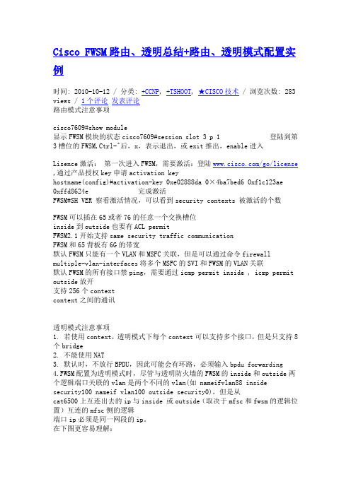 Cisco FWSM路由、透明总结+路由、透明模式配置实例