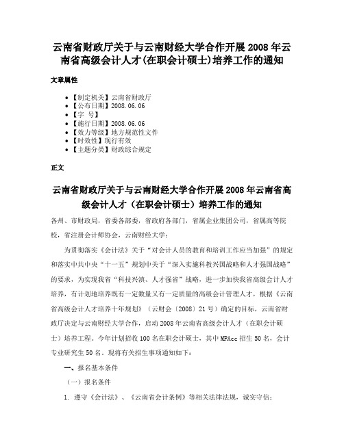 云南省财政厅关于与云南财经大学合作开展2008年云南省高级会计人才(在职会计硕士)培养工作的通知