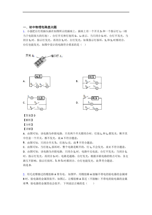 中考物理二轮 电路类问题 专项培优 易错 难题含详细答案