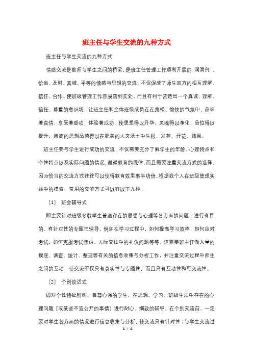 班主任与学生交流的九种方式