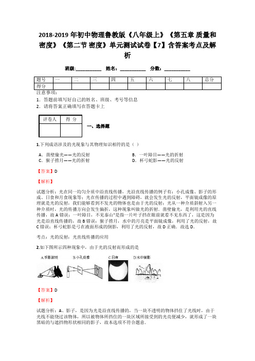 初中物理鲁教版《八年级上》《第五章 质量和密度》《第二节 密度》单元测试试卷【7】含答案考点及解析