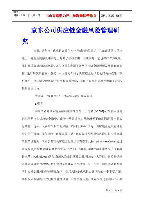 京东公司供应链金融风险管理研究