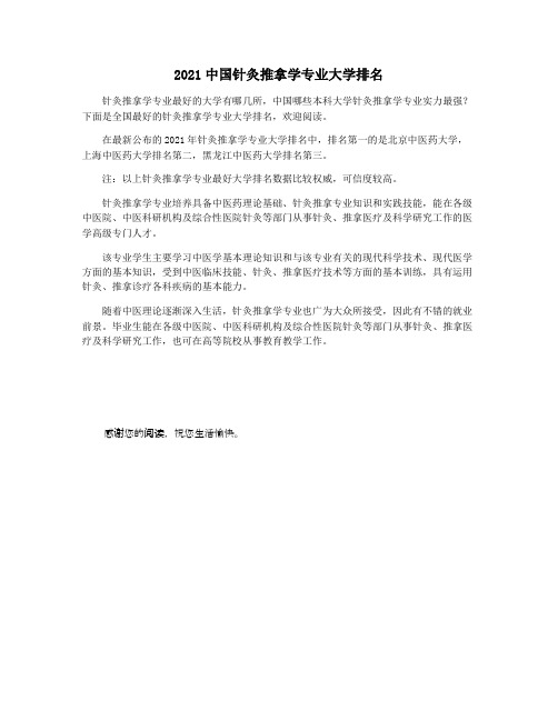 2021中国针灸推拿学专业大学排名