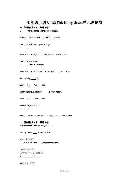 七年级上册Unit2 This is my sister.单元测试卷(1)