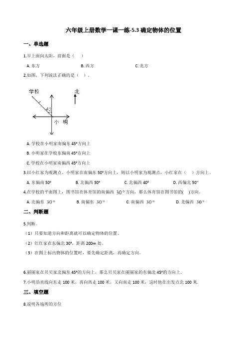 六年级上册数学一课一练-5.3确定物体的位置 西师大版(含解析)