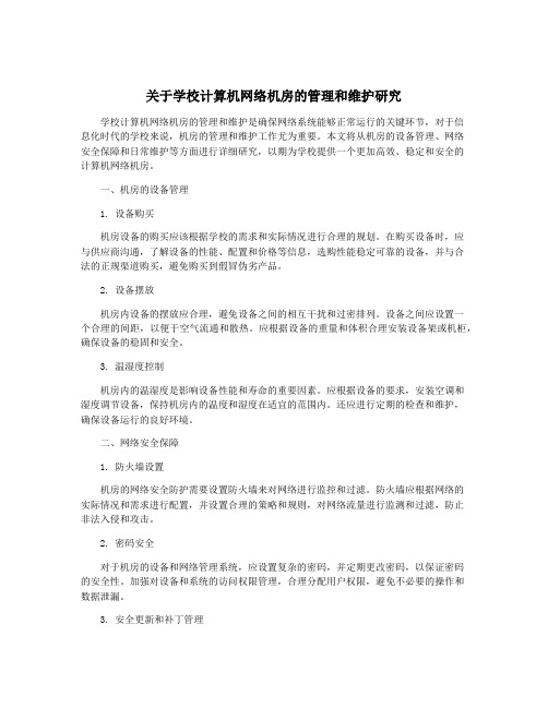 关于学校计算机网络机房的管理和维护研究