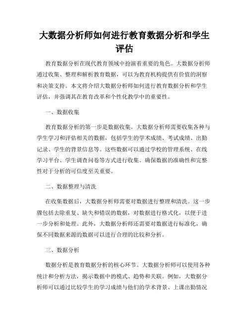 大数据分析师如何进行教育数据分析和学生评估