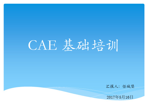 CAE基础培训(最全)