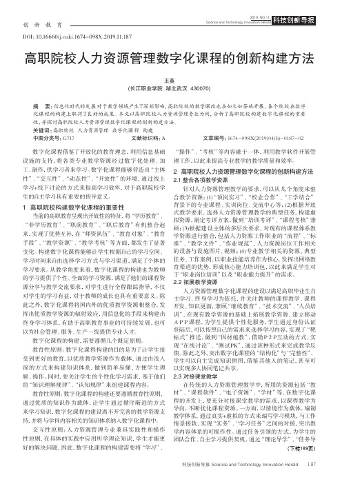 高职院校人力资源管理数字化课程的创新构建方法