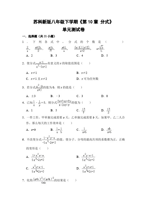 苏科版初中数学八年级下册《第10章 分式》单元测试卷