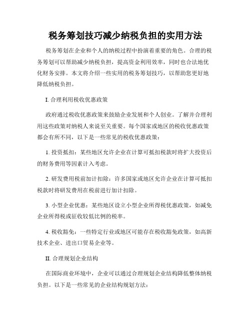 税务筹划技巧减少纳税负担的实用方法