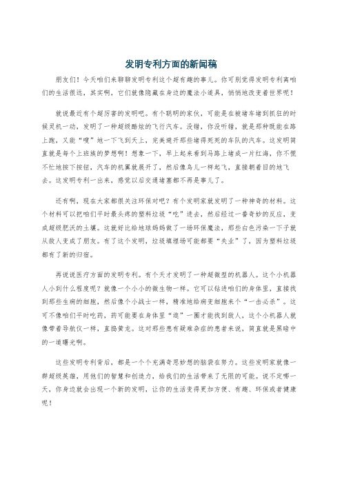 发明专利方面的新闻稿