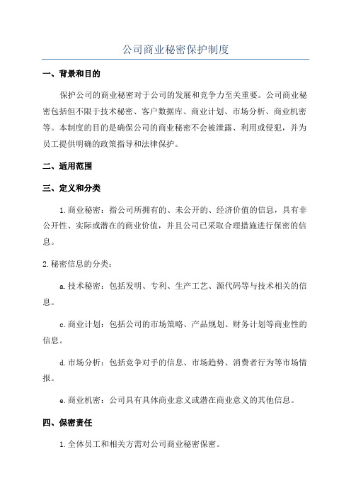 公司商业秘密保护制度