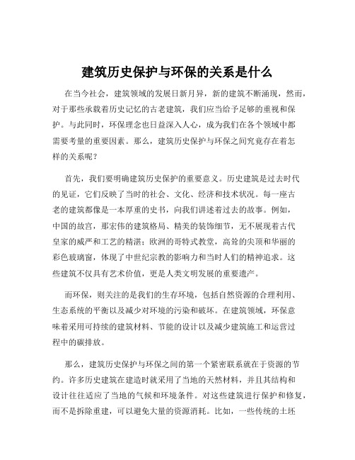 建筑历史保护与环保的关系是什么