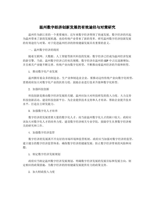 温州数字经济创新发展的有效途径与对策研究