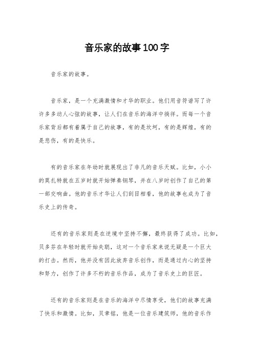 音乐家的故事100字