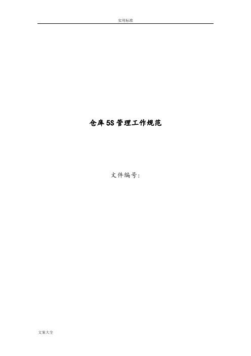 仓库5S管理系统要求规范