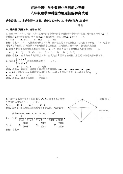 首届全国中学生数理化学科能力竞赛八年级数学学科能力解题技能初赛试题答案