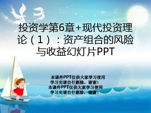 投资学第6章+现代投资理论(1)：资产组合的风险与收益幻灯片PPT