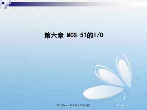 第六章mcs-51单片机IO端口(1)