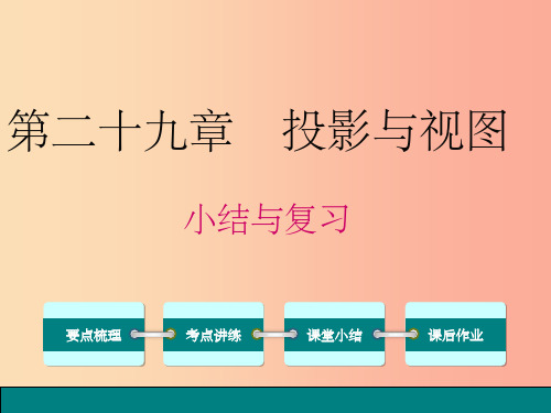 201X春九年级数学下册 第二十九章 投影与视图小结与复习课件 新人教版