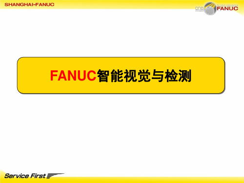 FANUC机器人智能视觉与检测(技术交流)