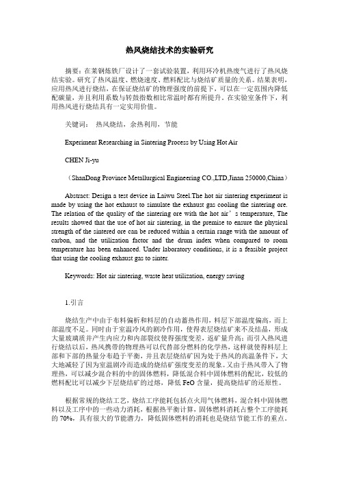 热风烧结技术的实验研究