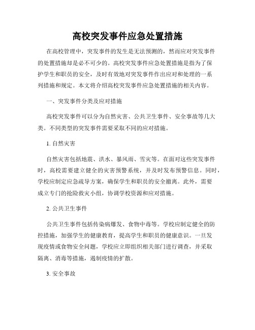 高校突发事件应急处置措施