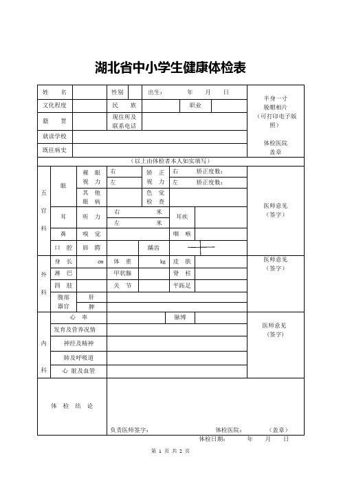 湖北省中小学健康体检表