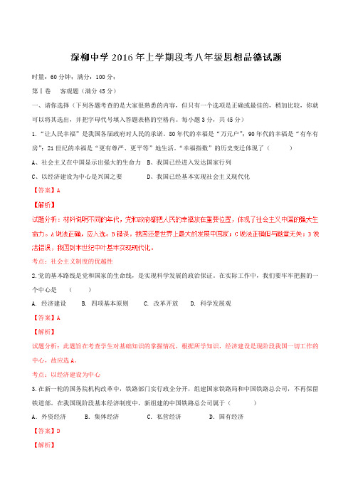 湖南省常德市深柳中学2015-2016学年八年级上学期段考政治试题解析(解析版)