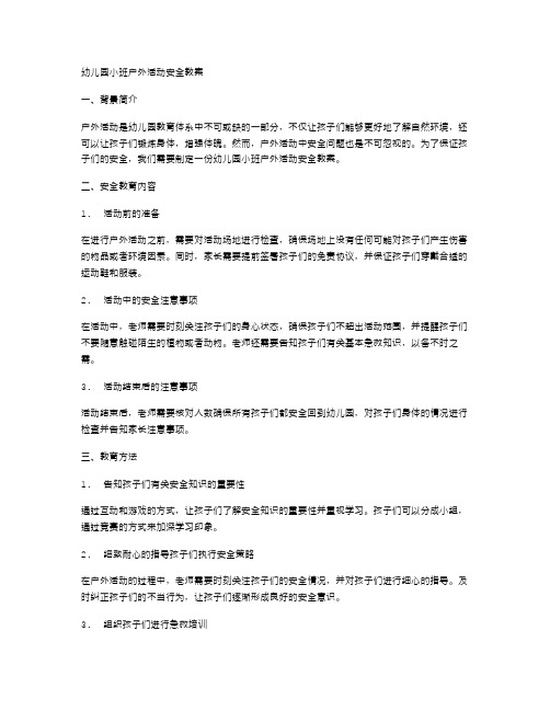 幼儿园小班户外活动安全教案