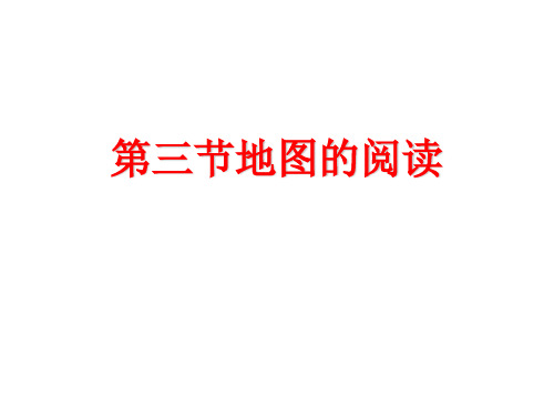 人教版七年级上学期地理教学课件：1.3 地图的阅读1 (共21张PPT)