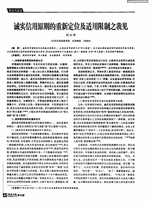 诚实信用原则的重新定位及适用限制之我见