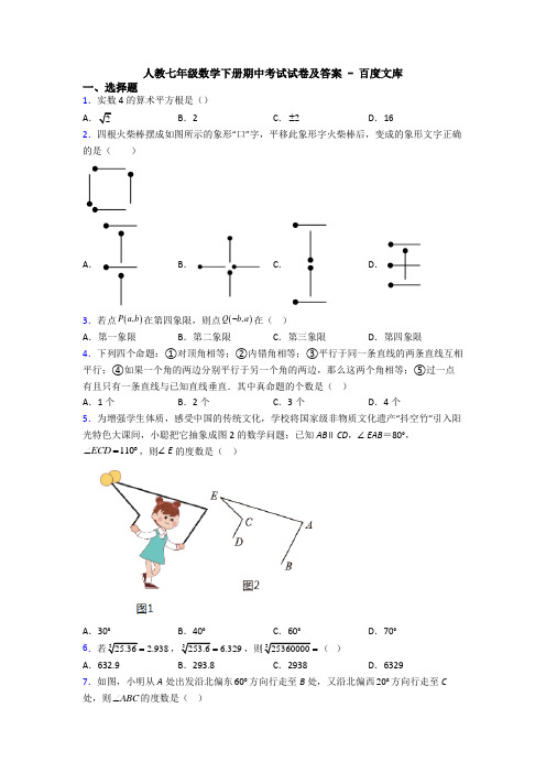 人教七年级数学下册期中考试试卷及答案 - 百度文库