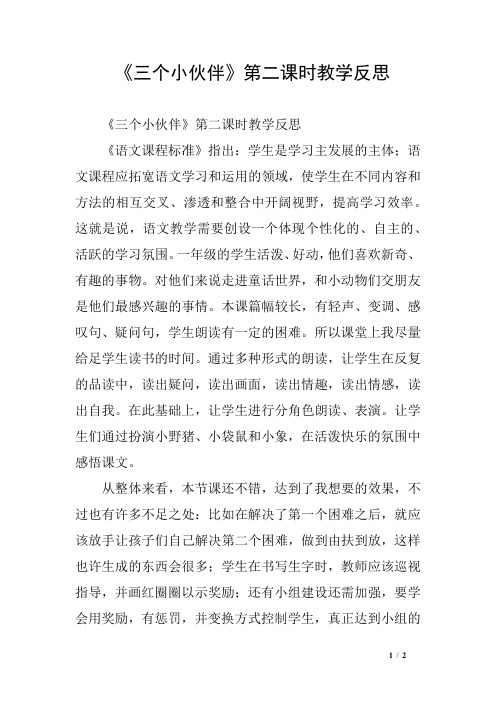 《三个小伙伴》第二课时教学反思