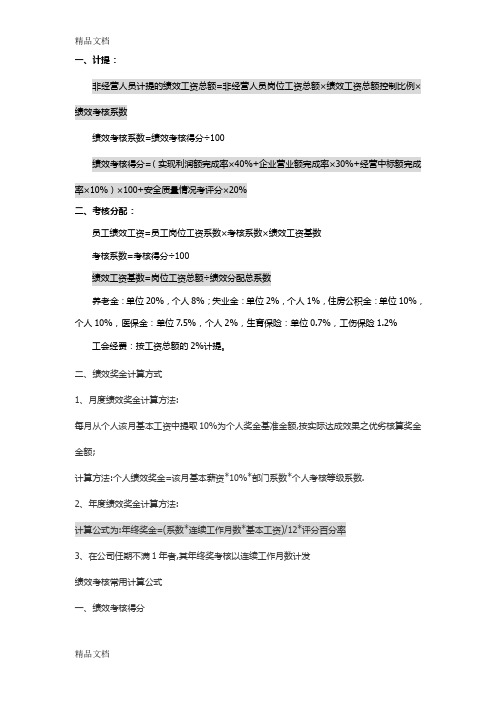 最新绩效工资计算公式资料