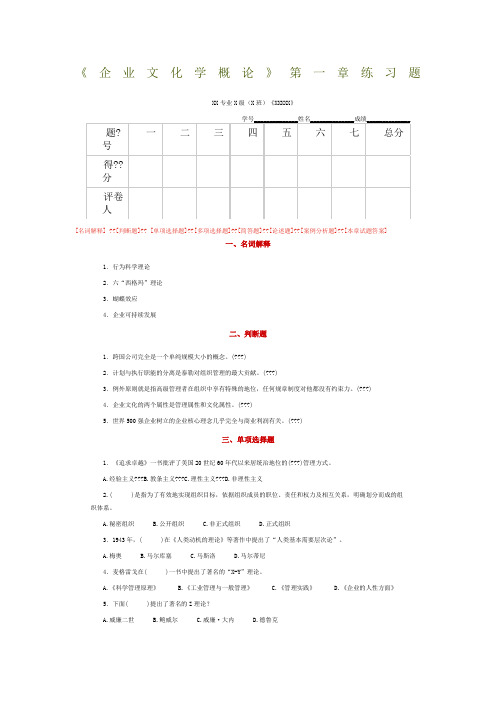 企业文化学概论练习题