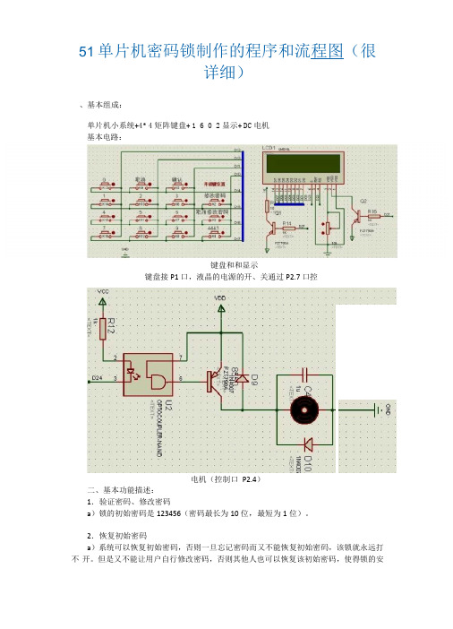 51单片机密码锁制作的程序和流程图