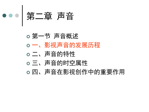 视听语言：08声音概述 视听语言