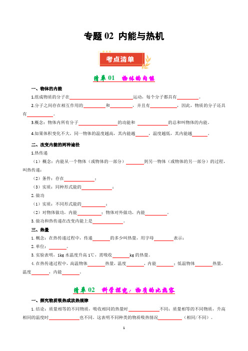 沪科版九年级物理上册  专题02 内能与热机【考点清单】