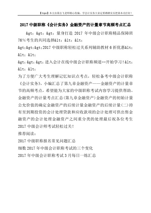 2017中级职称《会计实务》金融资产的计量章节高频考点汇总