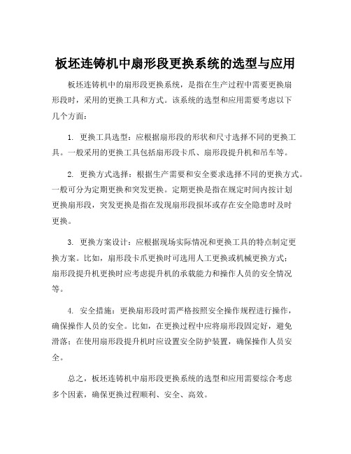 板坯连铸机中扇形段更换系统的选型与应用