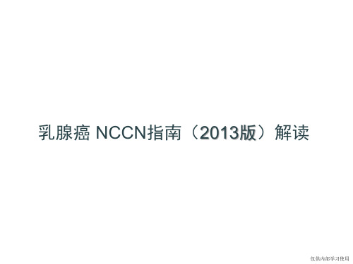 乳腺癌 NCCN指南(2013版)解读-1