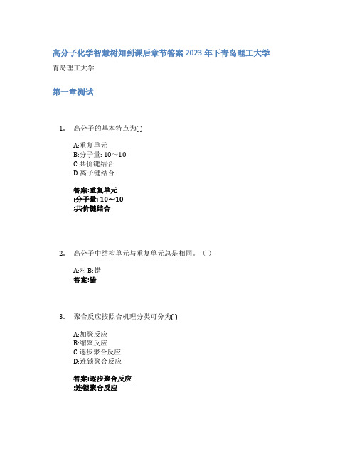 高分子化学智慧树知到课后章节答案2023年下青岛理工大学