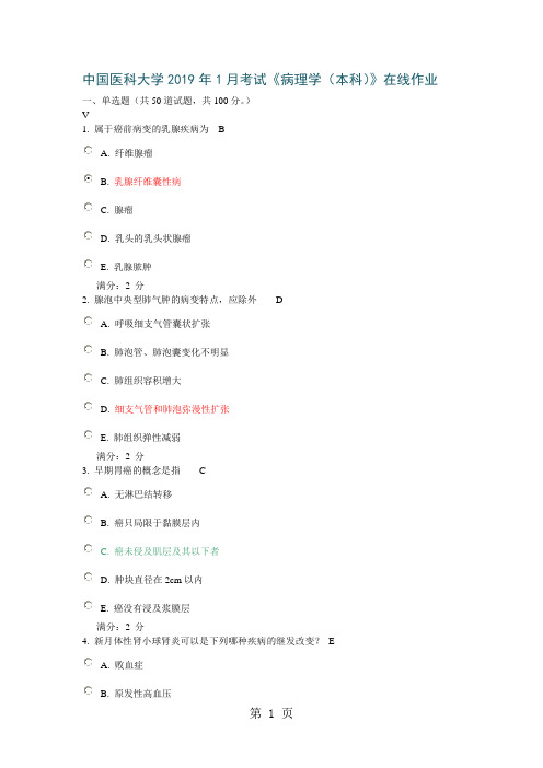 中国医科大学2019年1月考试《病理学(本科)》在线作业和100分答案共14页word资料