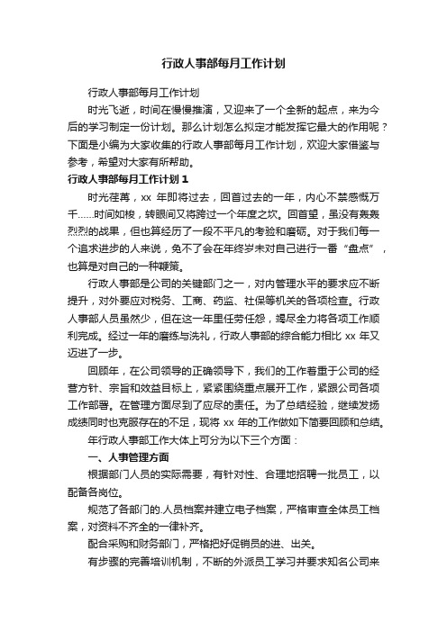 行政人事部每月工作计划