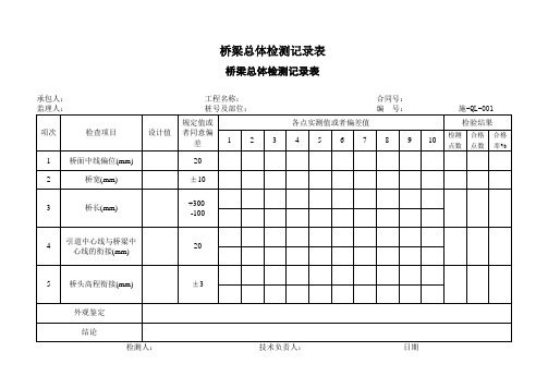 桥梁总体检测记录表