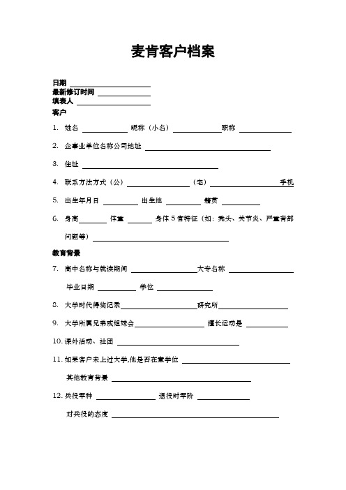 客户档案登记表文档模板