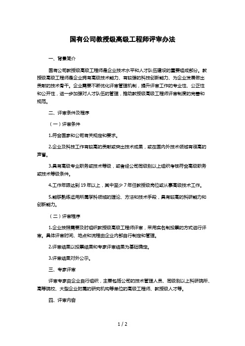 国有公司教授级高级工程师评审办法