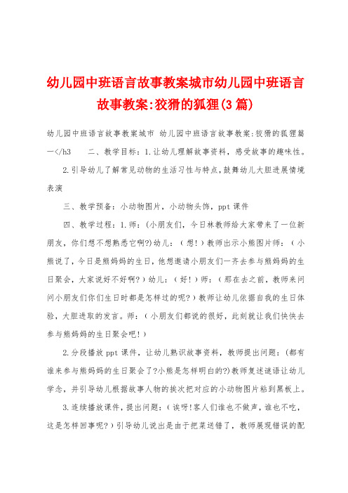 幼儿园中班语言故事教案城市幼儿园中班语言故事教案狡猾的狐狸(3篇)